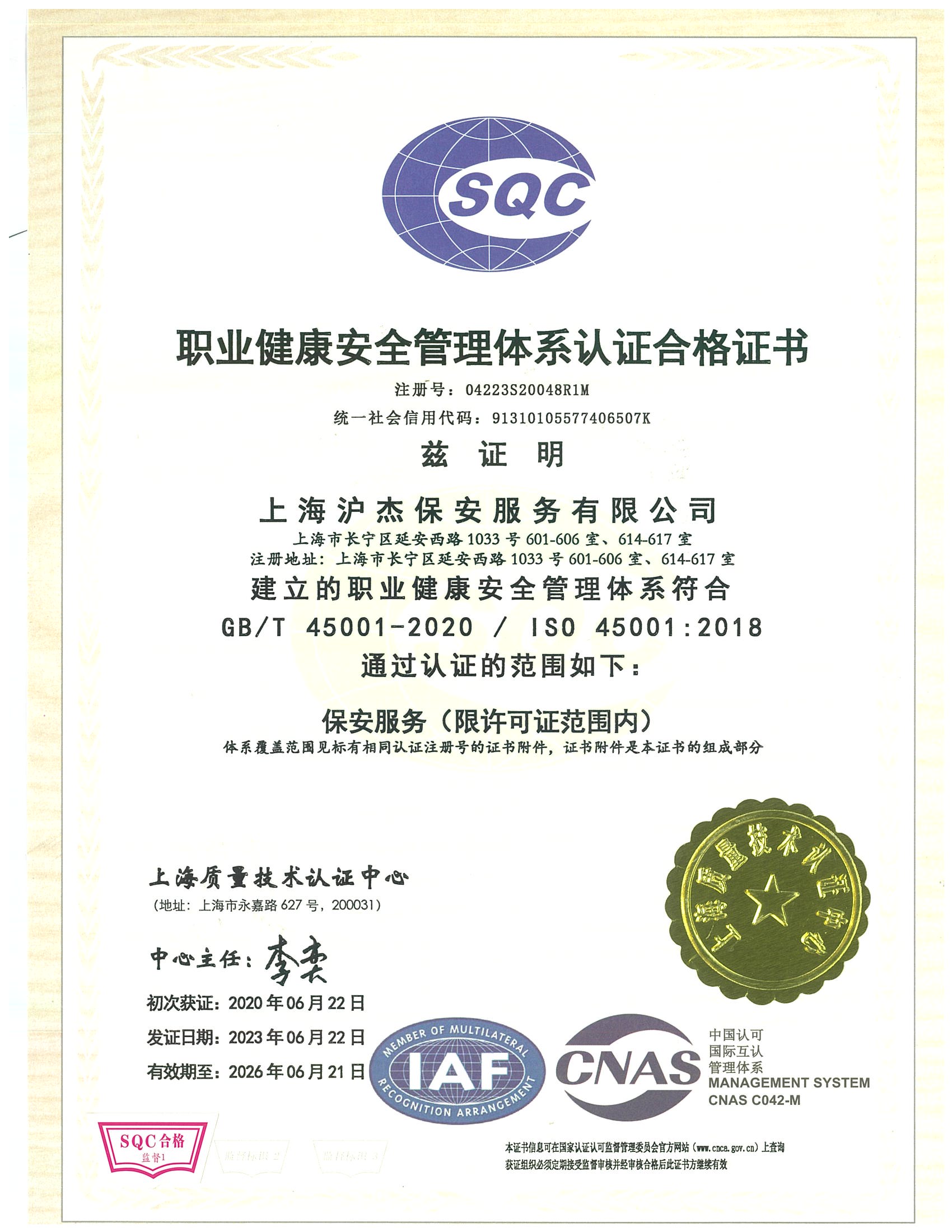 職業(yè)健康安全管理體系認證合格證書